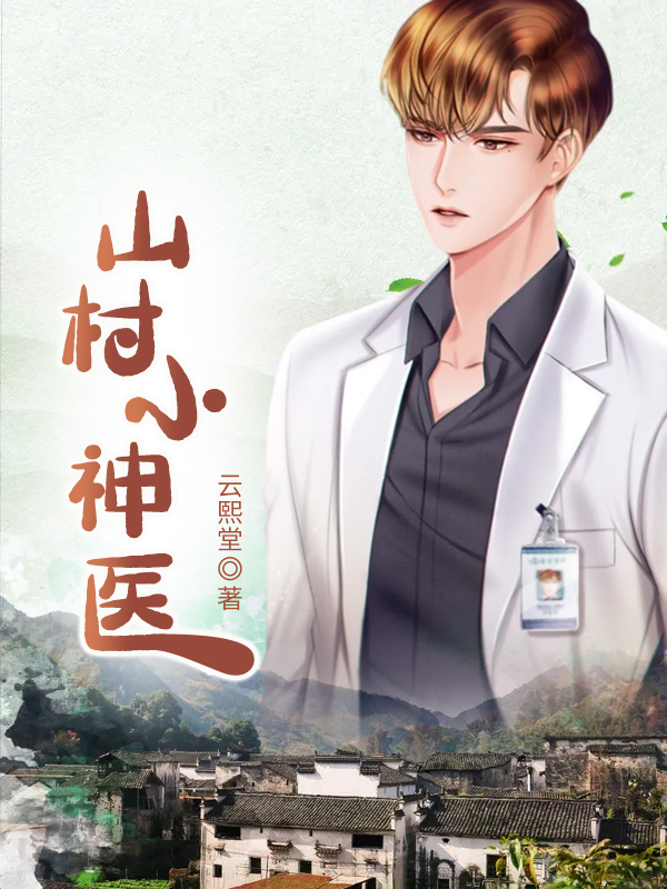 村医小神棍最新探险，心灵与自然的奇妙旅程