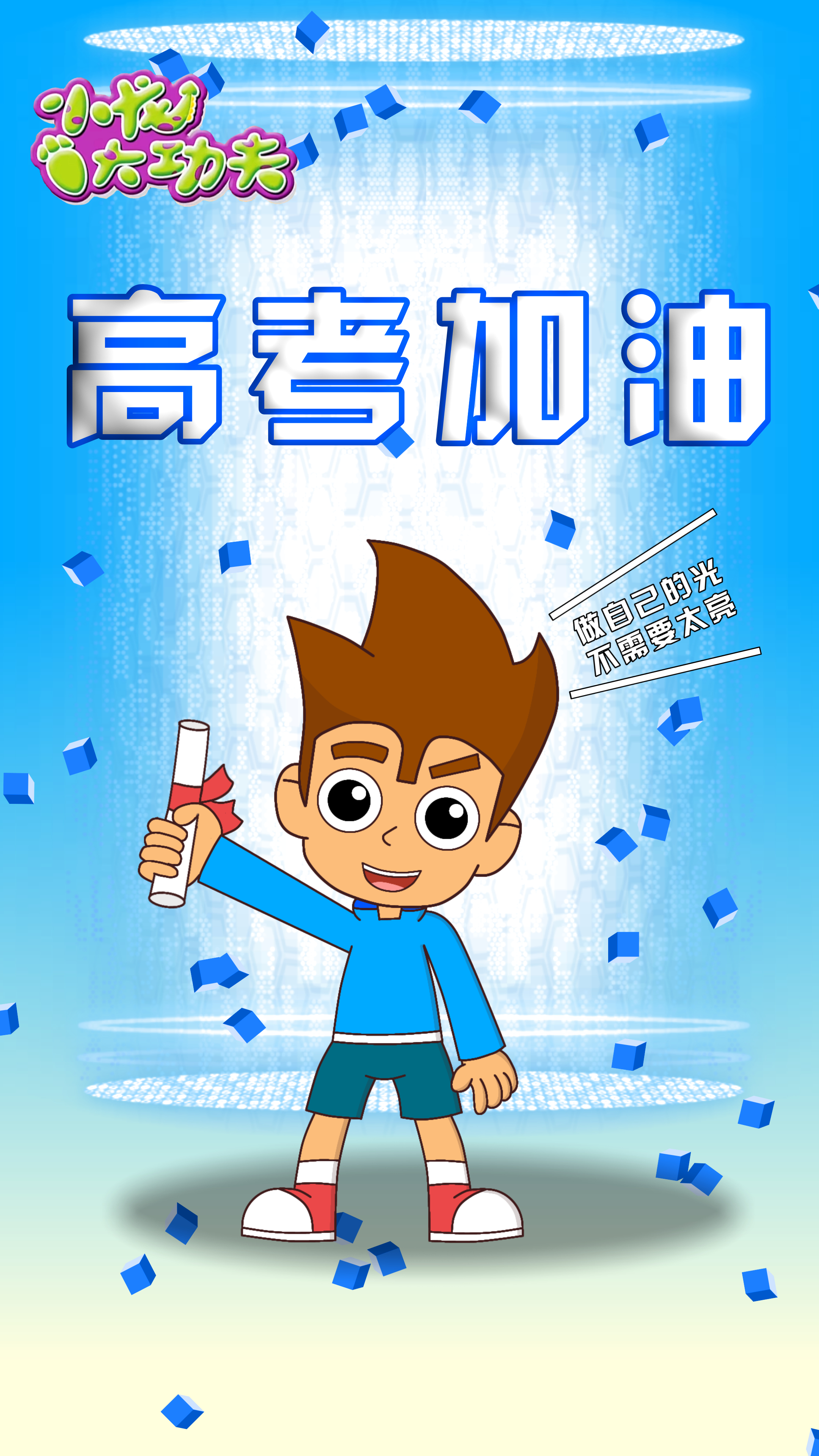迷男最新更新，学习变化，自信成就梦想，励志之旅启程