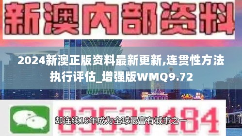 新澳姿料正版免费资料,连贯性方法执行评估_味道版57.450