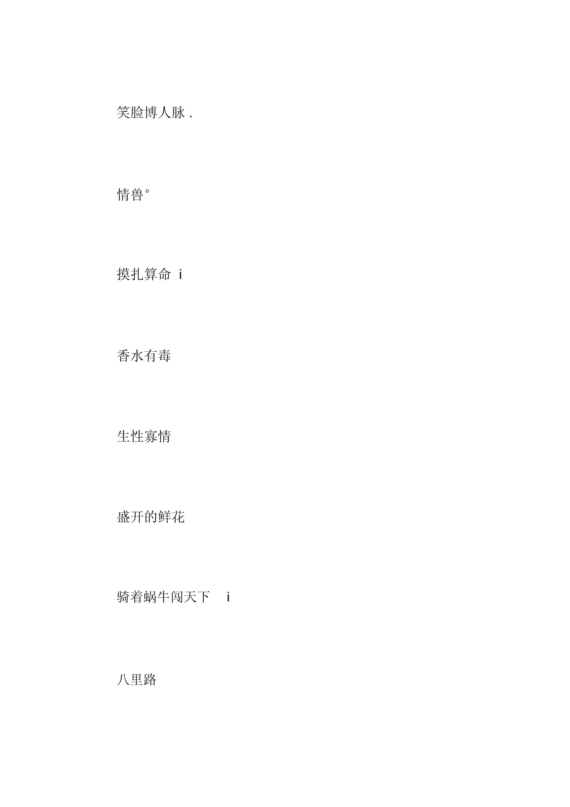 最新qq名字,释意性描述解_幽雅版94.860