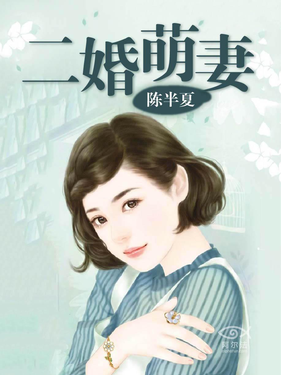二婚萌妻最新章节列表,动态解读分析_跨界版23.735