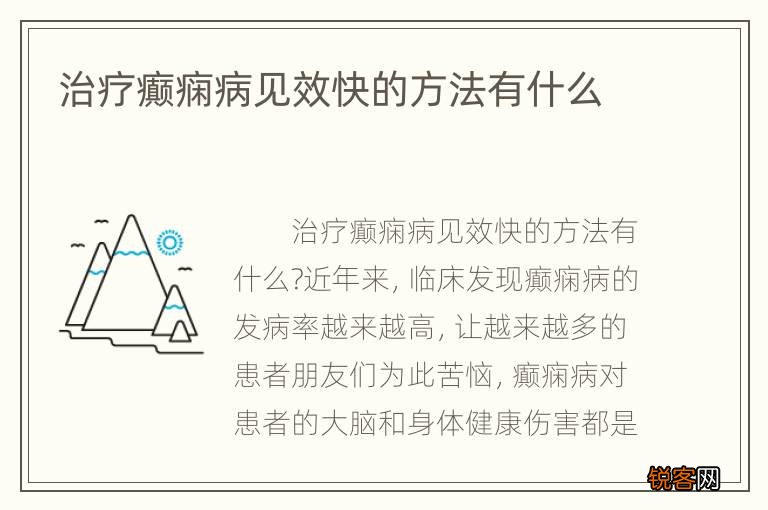 癫痫病的治疗最新方法,科学数据解读分析_界面版23.648