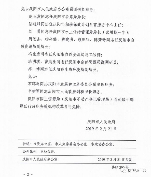 庆阳市最新人事任免动态及指南