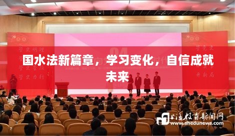 最新实事与学习变革，自信塑造未来之路