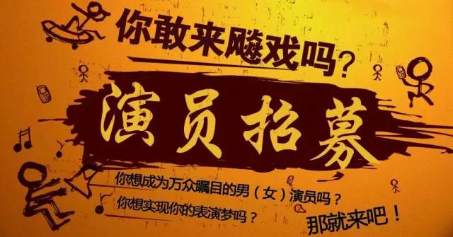 寻找璀璨明星，开启演艺梦想之门——演员招募启动！