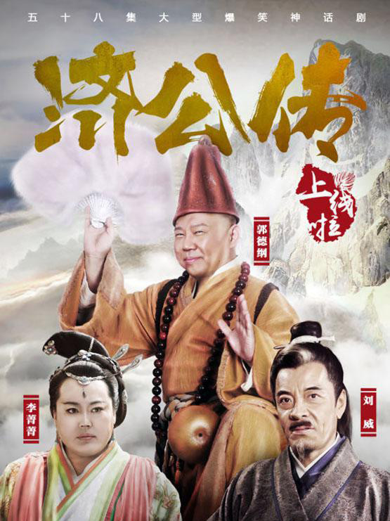郭德纲济公传最新篇章，古韵流淌的温馨日常