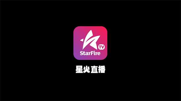 星火直播最新版本，点燃学习激情，开启无限可能之旅