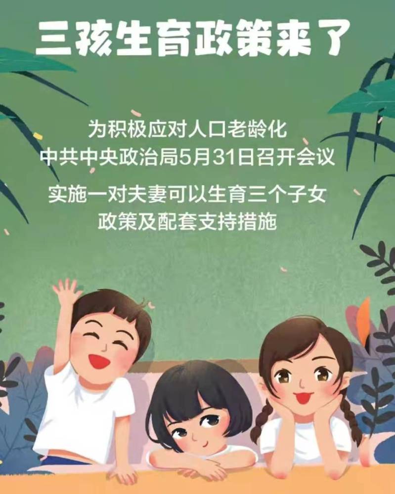 探索解读,最新开放三胎政策及其影响分析