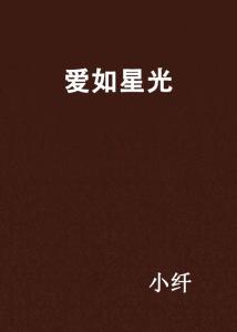 星光之恋,最新章节及阅读指南