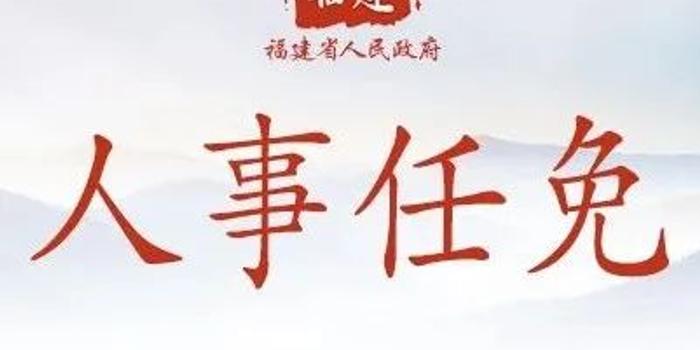 宁德市最新人事任免及动态更新