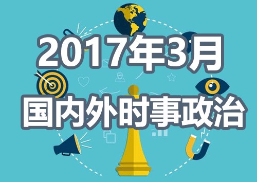 2017年重大事件回顾与观点论述