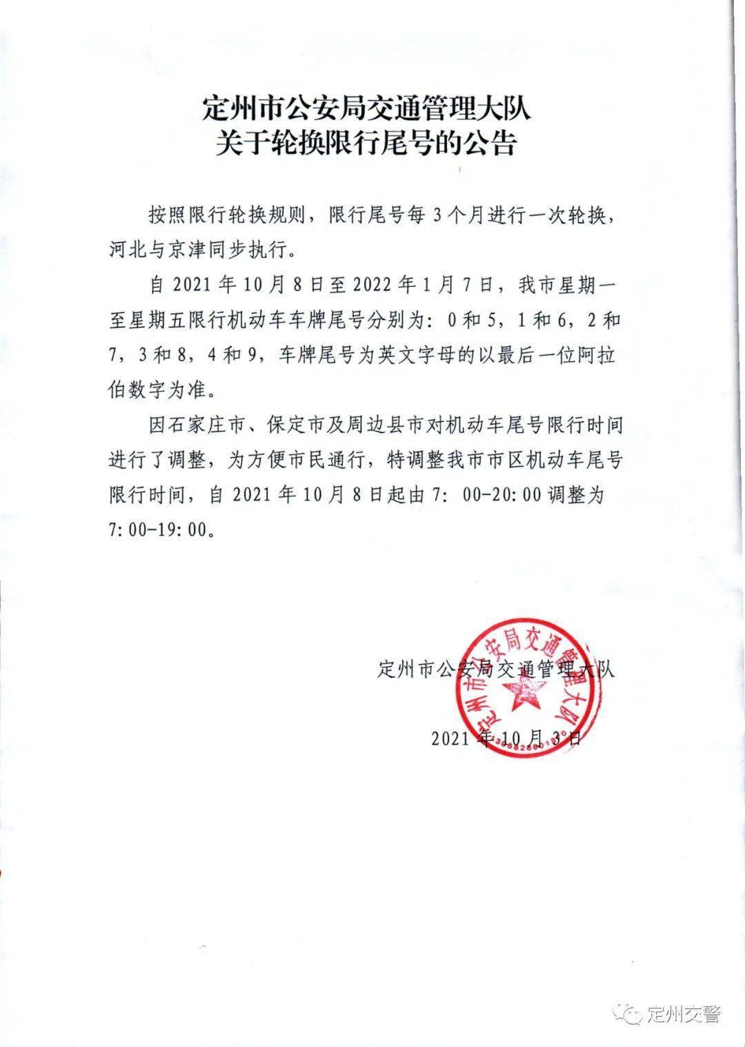 定州最新限号通知及观点阐述