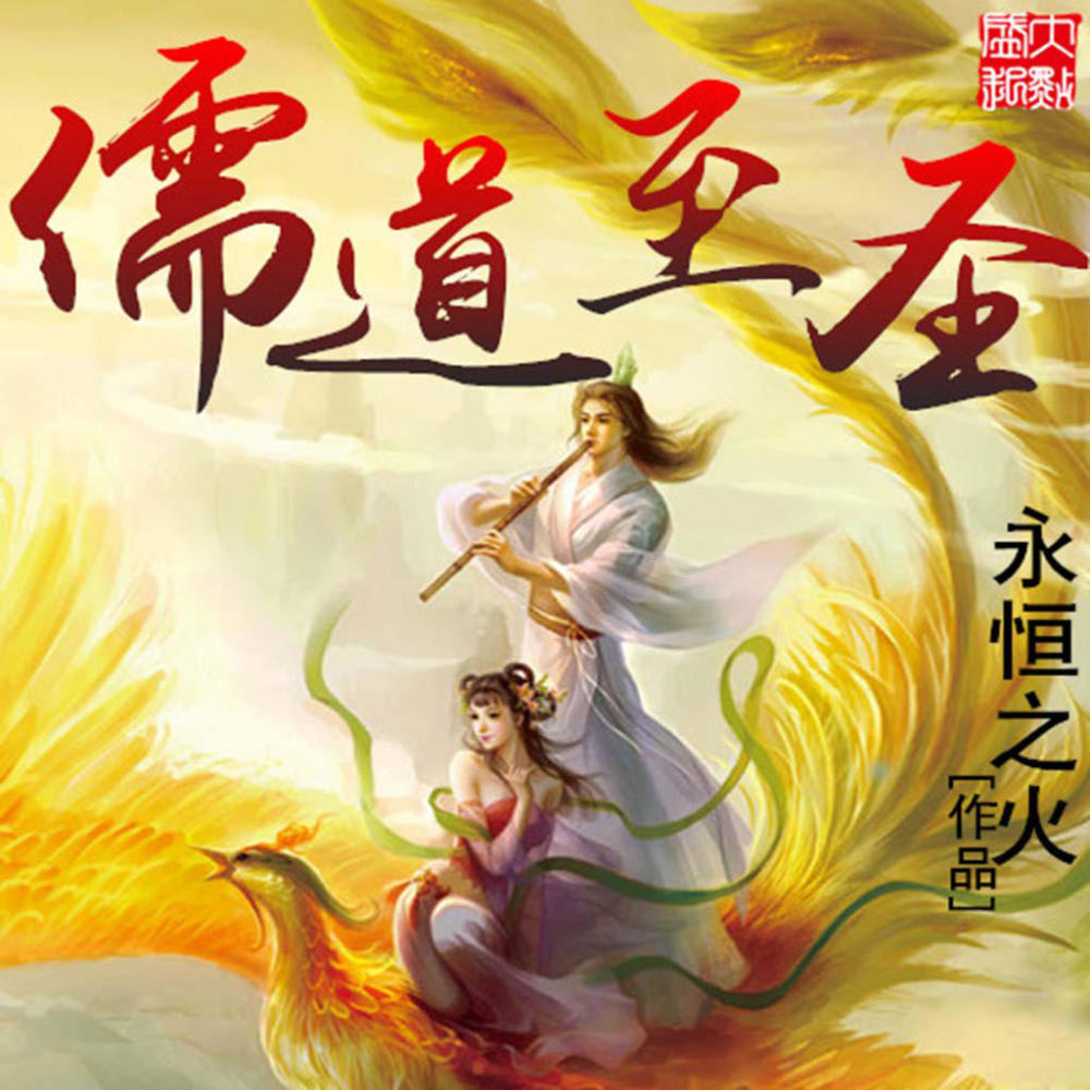 儒道至圣最新探索,古代智慧的深度之旅