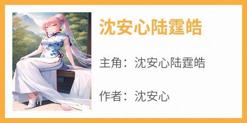 陆君霆安柔最新章节获取攻略,轻松掌握每一章节更新动态